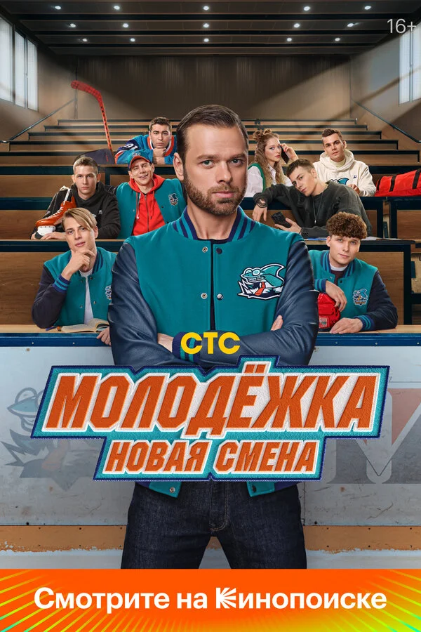 Молодёжка. Новая смена (2024) - смотреть онлайн